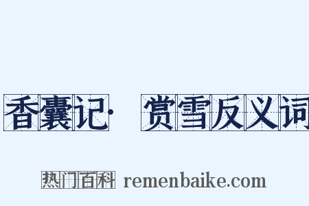 香囊记·赏雪反义词是什么意思的图片